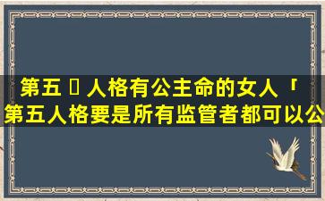 第五 ☘ 人格有公主命的女人「第五人格要是所有监管者都可以公主抱的话长什么样」